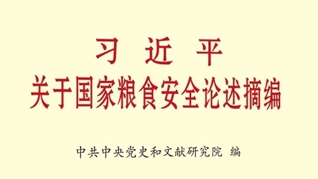 《習(xí)近平關(guān)于國家糧食安全論述摘編》出版發(fā)行